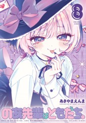 のあ先輩はともだち。 8 のサムネイル