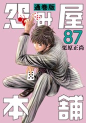 怨み屋本舗 通巻版 87 のサムネイル