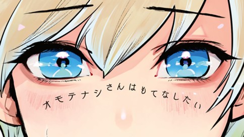 オモテナシさんはもてなしたい