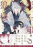 恋を知る狼様 (IDコミックス)
