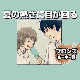 夏の熱さに目が回る/2021年1月期ブロンズルーキー賞