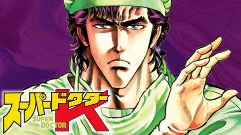 スーパードクターＫ