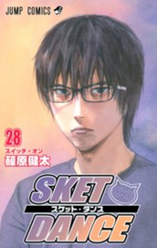 SKET DANCE 28 のサムネイル