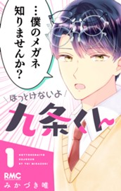 ほっとけないよ九条くん 1 のサムネイル