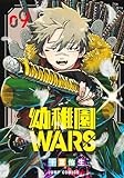 幼稚園WARS 9 (ジャンプコミックス)