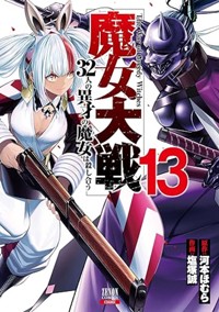 魔女大戦 32人の異才の魔女は殺し合う (13) (ゼノンコミックス)
