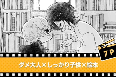 ダメ大人×しっかり子供×絵本