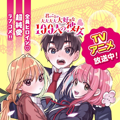 君のことが大大大大大好きな100人の彼女