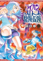 ライカンスロープ冒険保険 2 のサムネイル