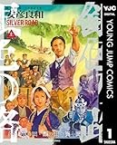 銀色の路―半田銀山異聞― 上 (ヤングジャンプコミックスDIGITAL)