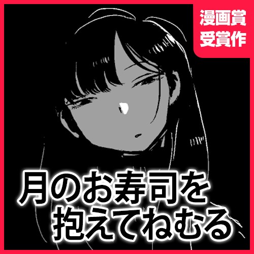 月のお寿司を抱えてねむる