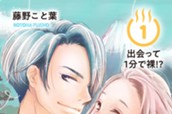 お湯コイ！　分冊版（１） のサムネイル