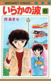 いらかの波 6 のサムネイル