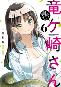 剥かせて！竜ケ崎さん 6