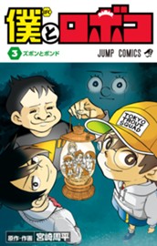 僕とロボコ 3 のサムネイル