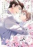 この感情にタイトルをつけるならば 下【電子限定描き下ろし漫画付き】 (gateauコミックス)