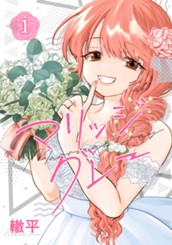 マリッジグレー 1 のサムネイル