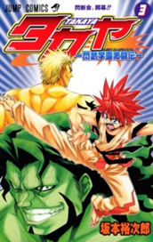 タカヤ—閃武学園激闘伝— 3 のサムネイル