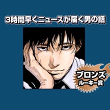 3時間早くニュースが届く男の話/2025年3月期ブロンズルーキー賞