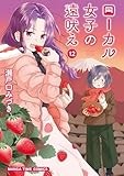 ローカル女子の遠吠え　12 (まんがタイムコミックス)