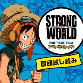 試し読み One Piece Film Strong World アニメコミックス 尾田 栄一郎 少年ジャンプ