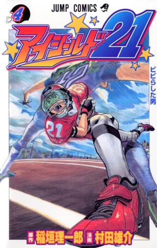 アイシールド21 1 - 稲垣理一郎/村田雄介 | 少年ジャンプ＋