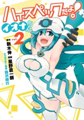 ハイスペックだよ！ イオナちゃん 2 のサムネイル