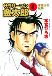 サラリーマン金太郎 集英社版 4 のサムネイル