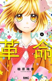 なないろ革命 6 のサムネイル