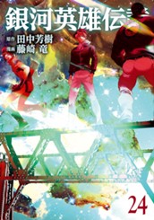 銀河英雄伝説 24 のサムネイル