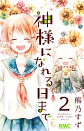 神様になれる日まで 2 のサムネイル