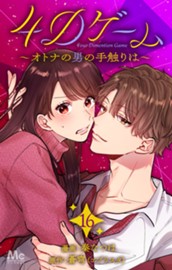 4Dゲーム～オトナの男の手触りは～ 16 のサムネイル