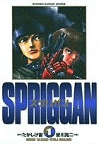 スプリガン〔保存版〕 1 (少年サンデーブックス)