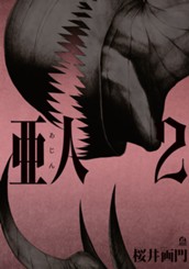 亜人（２） のサムネイル