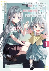 迷子になっていた幼女を助けたら、お隣に住む美少女留学生が家に遊びに来るようになった件について 1 のサムネイル