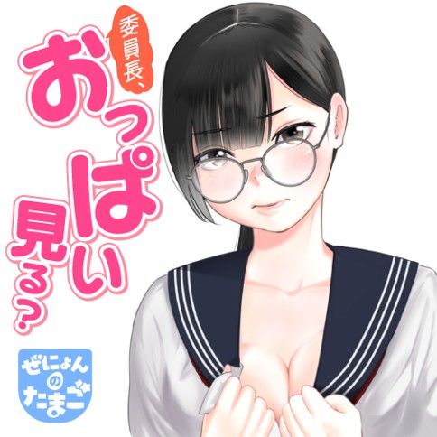 委員長、おっぱい見る？