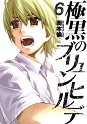 極黒のブリュンヒルデ 6 のサムネイル