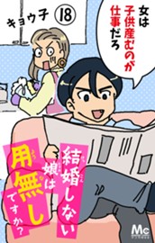 結婚しない娘は用無しですか？ 18 のサムネイル