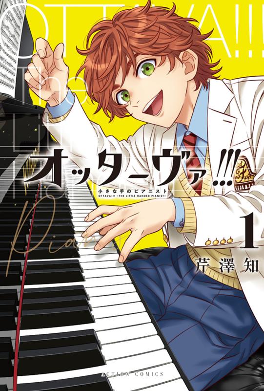 オッターヴァ!!!～小さな手のピアニスト～ 芹澤知