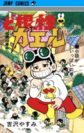ど根性ガエル 集英社版 13 のサムネイル