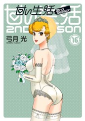 甘い生活 2nd season 16 のサムネイル