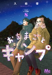 おままごとキャンプ 8 のサムネイル