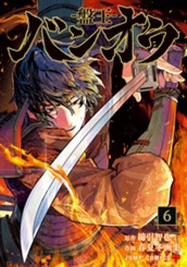 バンオウ-盤王- 6 のサムネイル