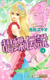 胡蝶伝説 4 のサムネイル