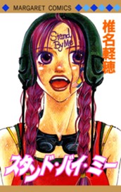 スタンド・バイ・ミー のサムネイル