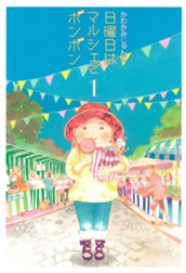 日曜日はマルシェでボンボン 1 のサムネイル