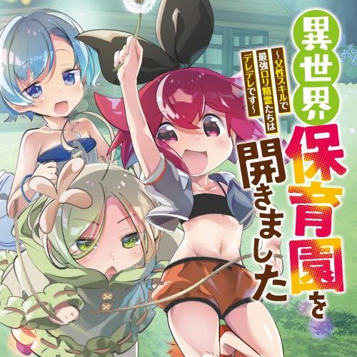 異世界保育園を開きました　～父性スキルで最強ロリ精霊たちはデレデレです～
