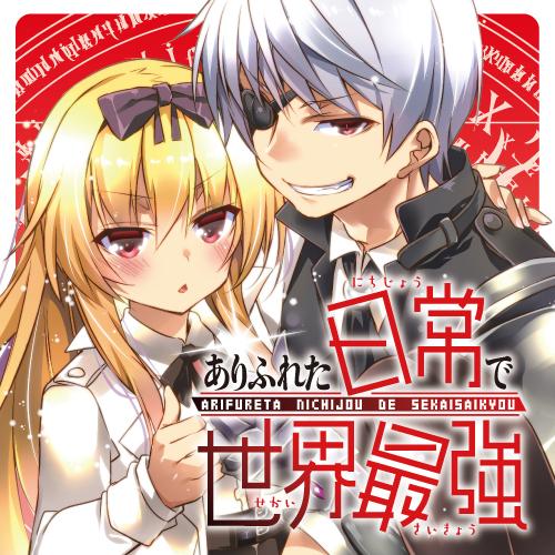 ありふれた日常で世界最強