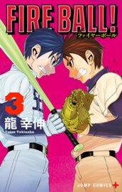 FIRE BALL！ 3 のサムネイル