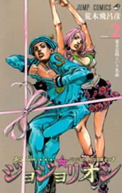 ジョジョの奇妙な冒険 第8部 ジョジョリオン 2 のサムネイル